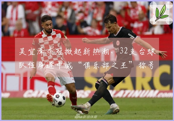 吴宜泽夺冠掀起新热潮,32支台球队伍角逐申城“俱乐部之王”称号
